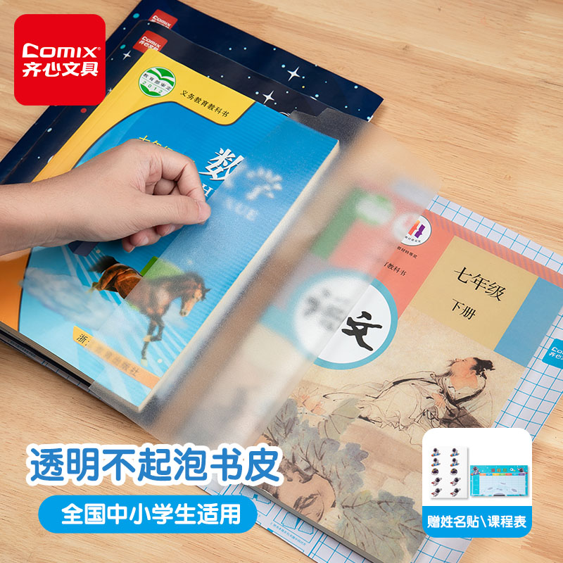 齐心书皮纸自粘透明磨砂书皮书套16K防水透明书膜包书皮一二三年级小学生用套装A4加厚防污