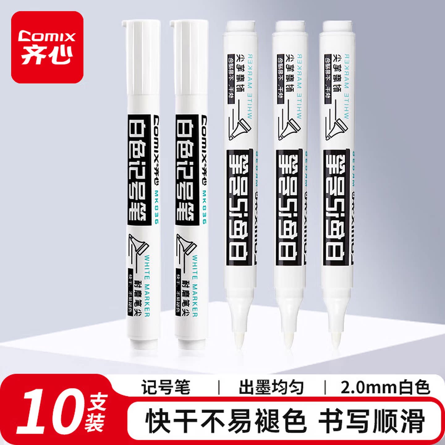 齐心白色记号笔2.0mm防水防油不掉色油性笔白笔轮胎笔描胎涂鸦笔工业工地专用粗头大头粗笔记GZ