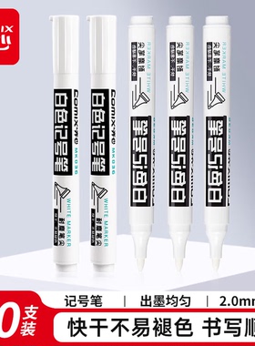 齐心白色记号笔2.0mm防水防油不掉色油性笔白笔轮胎笔描胎涂鸦笔工业工地专用粗头大头粗笔记GZ