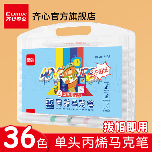 齐心48/60色单头水性马克笔