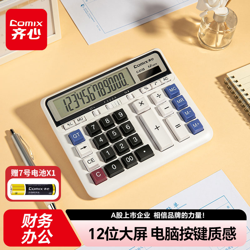 齐心大按键财务计算器会计用