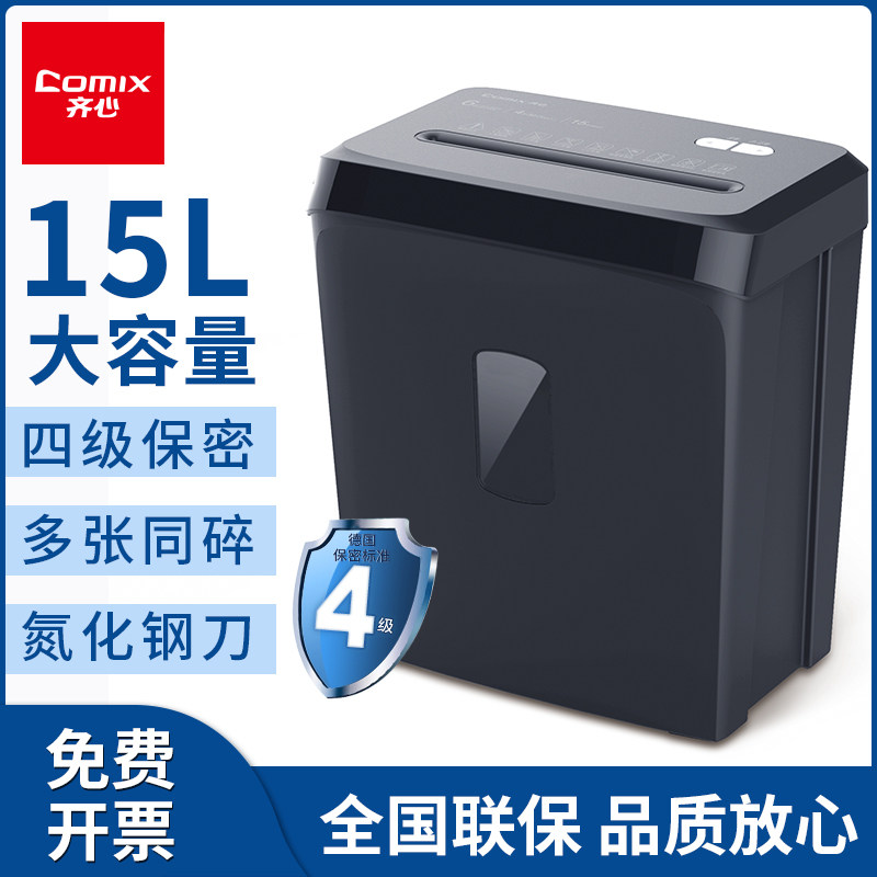 齐心办公室碎纸机4级保密碎纸商用文件粉碎机大功率电动办公室用大型碎纸机15L家用小型粉碎纸机