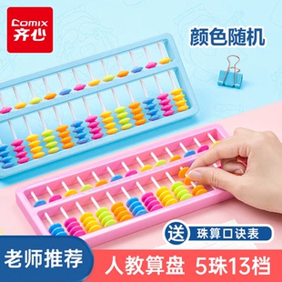 齐心儿童算盘学生计数器5珠13档教学算盘小学一二年级珠心算教具珠算算盘附珠算口诀表加减法神器算术启蒙