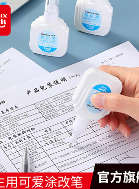 齐心涂改修正液改正修改液笔消字灵修正带学生用可爱涂改笔白色无痕退字快干图改环保安全批发大容量儿童文具