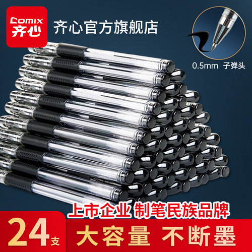 齐心中性笔0.5mm黑色学生考试