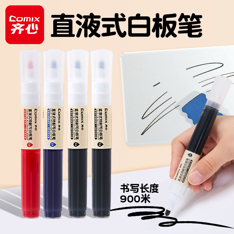 齐心直液式特耐写大容量白板笔