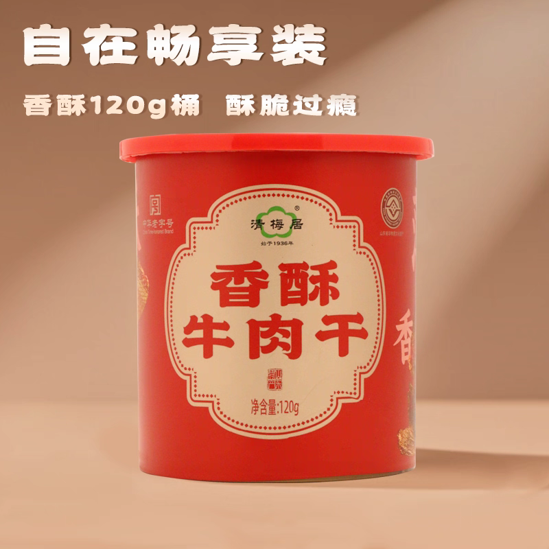 【拍两件包邮】淄博 清梅居香酥牛肉干120g 一桶 山东特产 清真
