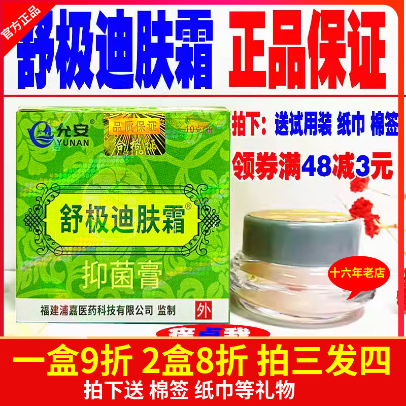 包邮 舒极迪肤霜正品南洋浦嘉草本乳膏10g止痒抑菌一盒九折买3送1