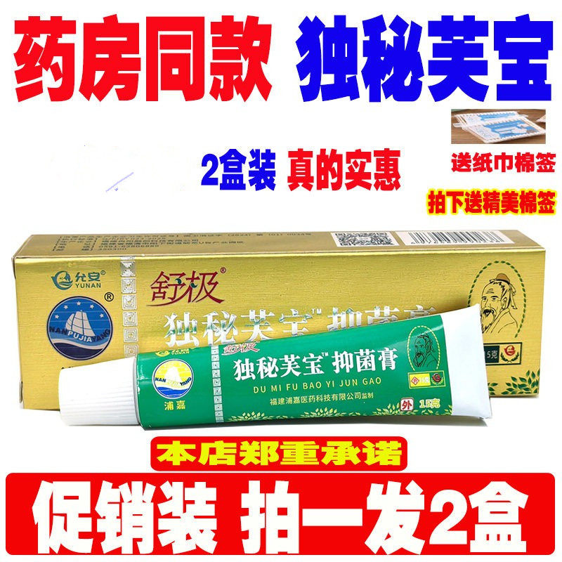 2盒装 舒极独秘芙宝抑菌膏15克皮肤消毒护理抑菌乳膏外用独立包装