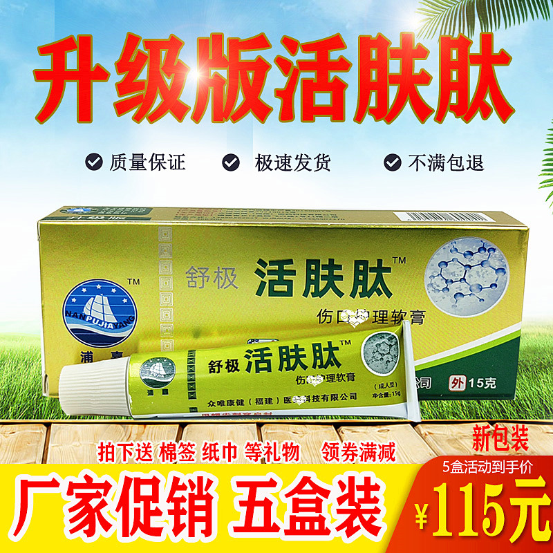 5盒装抑菌乳膏舒极活肤肽