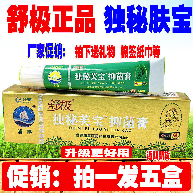 5盒促销装舒极独秘肤宝正品浦嘉南洋抑菌乳膏皮肤软膏舒极旗舰店