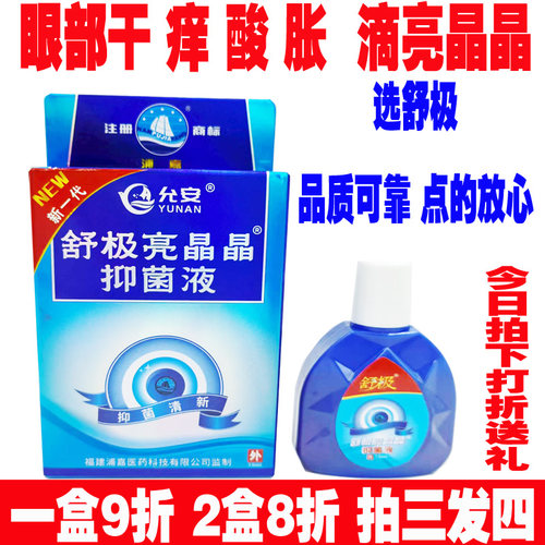 舒极牌亮晶晶滴眼液护理抑菌浦嘉