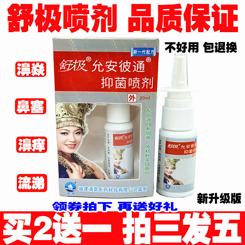 2025年新升级正品浦嘉舒极南洋濞通鼻通喷剂鼻涕喷雾买三送一,保健用品,皮肤消毒护理（消）,淘宝优惠券,粉丝福利购,淘宝优惠卷