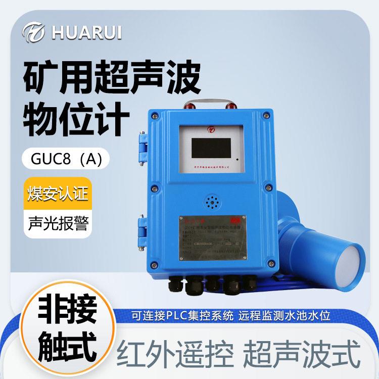 GUC8(A)本质安全型超声波液位计直流供电密封探头低盲区物位测量