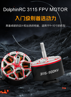 DolphinRC 3115 900KV马达 10-11英寸载重 4.3KG  RC FPV