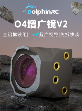 DolphinRC海豚 DJI O4增广镜V2新款无暗角镜头150°超广外壳