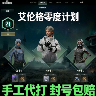 【首单免费】绝地求生PUBG通行证代练 艾伦格零度计划 通行证代肝