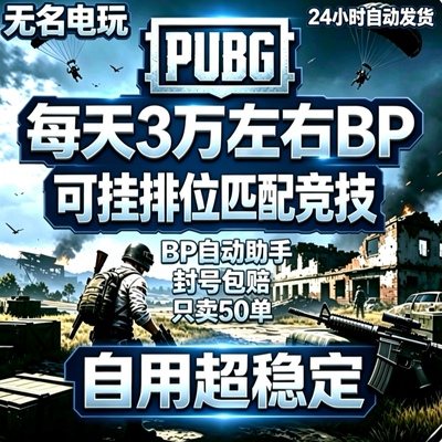 PUBG竞技积分bp代肝通行证活动