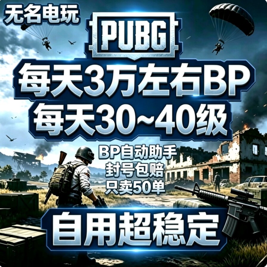 PU绝地BG求生吃鸡刷BP助手STEAM