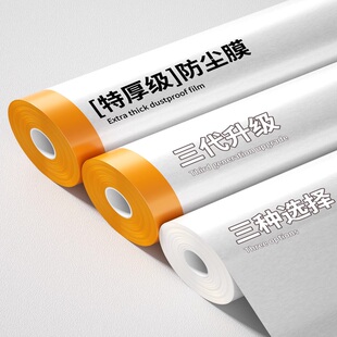 修防尘膜家用遮盖防灰尘家具保护防尘塑料膜沙发盖布宿舍防尘罩 装