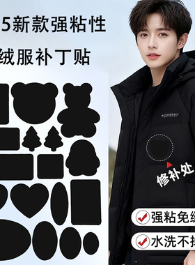 羽绒服的补丁贴强力粘修补无痕贴可水洗衣服破洞黑色补贴自粘免缝