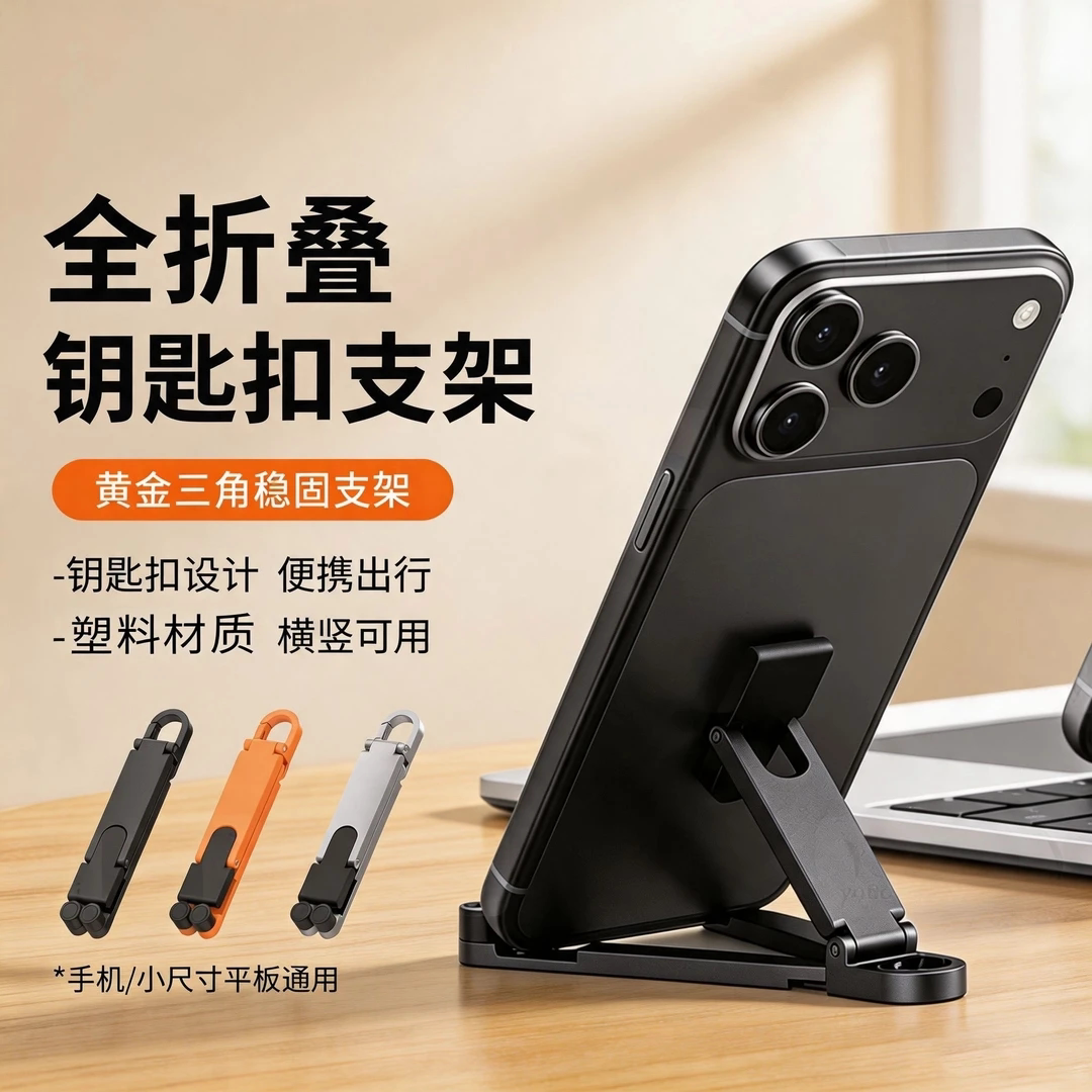 迷你折叠手机支架便携式桌面支撑架随身携带超轻巧实用塑料钥匙扣