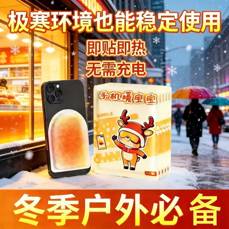 手机暖宝宝专用防冻防关机暖手发热贴外卖户外东北天旅游保暖装备,居家日用,保暖贴/热敷贴,淘宝优惠券,粉丝福利购,淘宝优惠卷