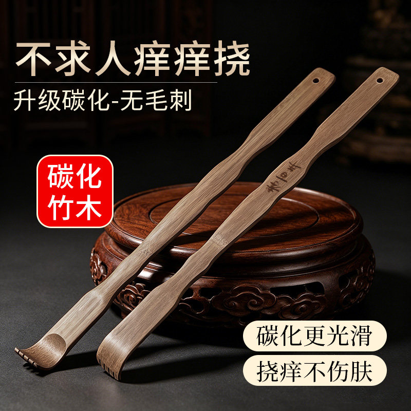 碳化竹痒痒挠抓背挠痒神器万事不求人年轻人挠痒耙子老头乐实心竹 - 实物图