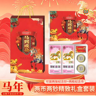 2026马年生肖贺岁纪念钞两币两钞展示摆台马年两钞两币展示盒收藏