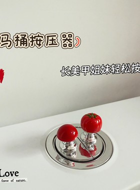可爱小番茄马桶按压美甲专用卫生间按钮冲水水箱辅助按键提盖器