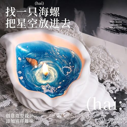 星辰大海！海螺贝壳香薰蜡烛