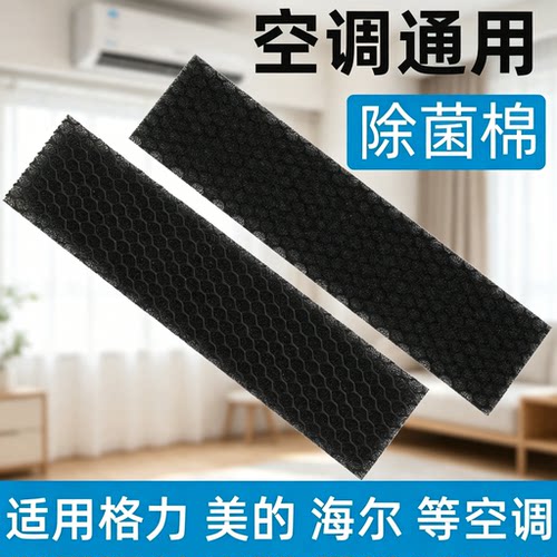 空调过滤网除菌棉适用美的格力海