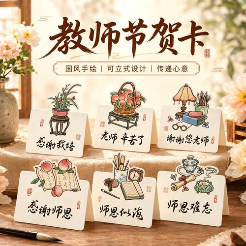 送老师的小心意！教师节古风贺卡
