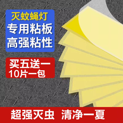 灭蝇纸粘捕式灭蚊灯粘蝇粘虫板粘贴灭蝇灯诱虫专用粘纸苍蝇纸纸板