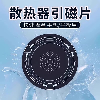 散热器磁吸贴片平板磁吸片加大号9厘米引磁片散热器手机降温适用寒冰铠甲X42超薄粘贴导冷4-6-9cm通用引磁贴