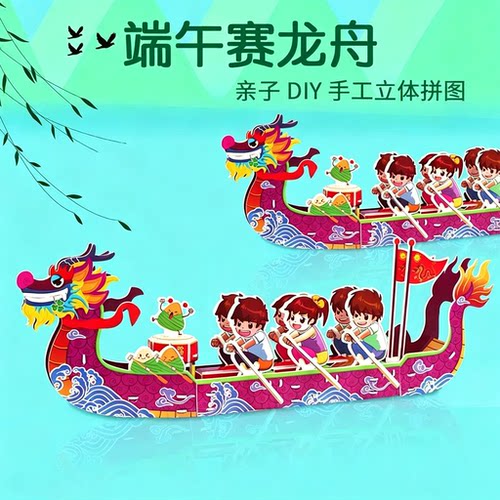 端午赛龙舟DIY纸质3D立体拼图