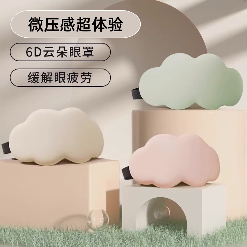 3d云朵立体眼罩遮光助睡眠专用冰敷舒适透气遮光缓解眼睛疲劳儿童
