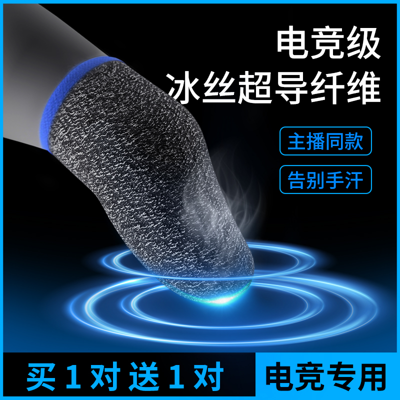 银纤维吃鸡手指套打游戏指套电竞职业专用防汗神器拇指王者荣耀和平精英防滑手游音手机触屏电竞防手汗指套