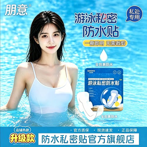 游泳私密防护贴防水防脏防感染