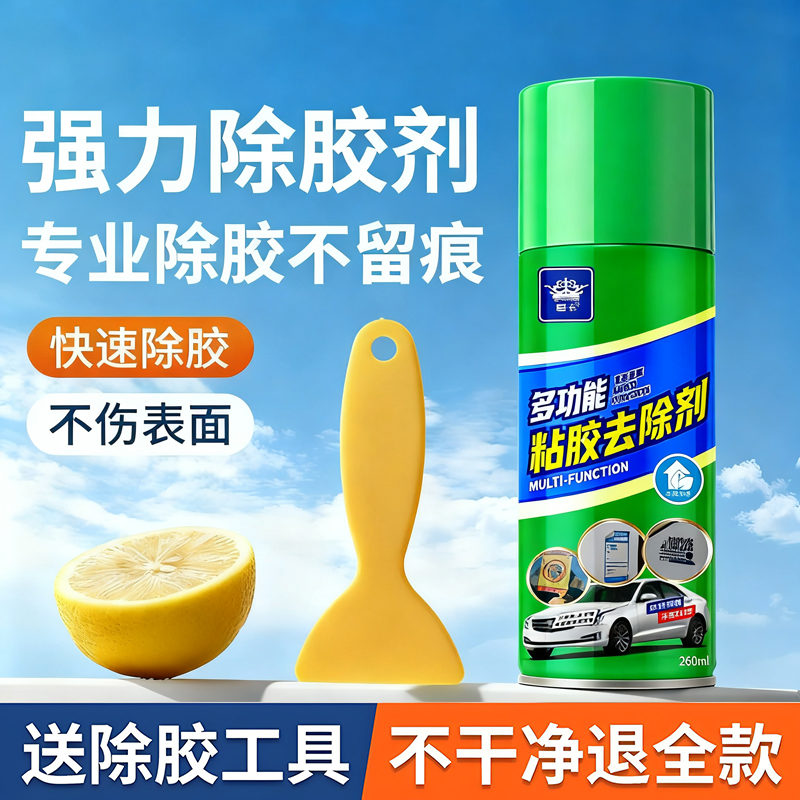 除胶剂万能家用去胶强力清除去胶带粘痕不干胶去除汽车专用不伤漆
