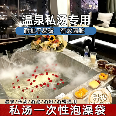 温泉私汤泡池一次性泡澡袋子超大加厚双人浴缸套酒店隔脏塑料浴膜