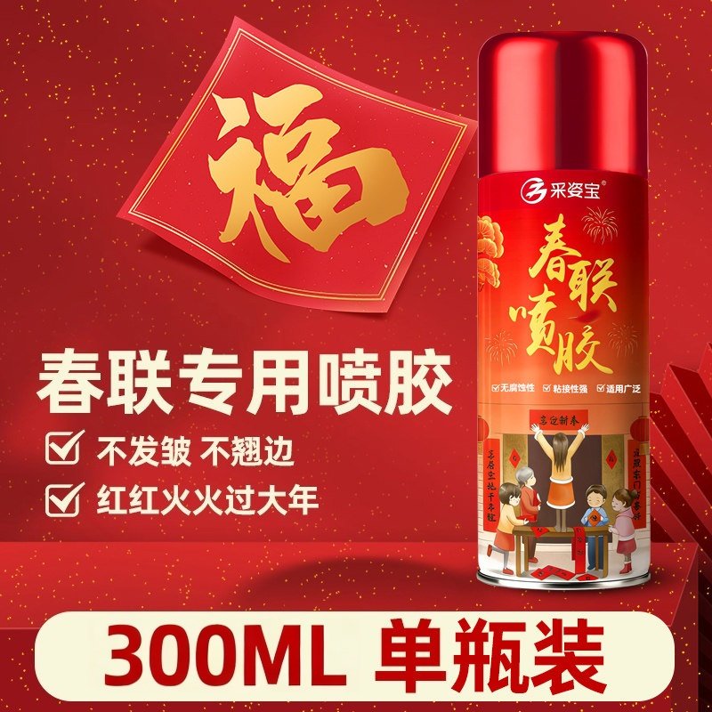 春联专用喷胶春节贴对联神器无痕粘广告窗花剪纸强粘喷雾胶不伤墙,洗护清洁剂/卫生巾/纸/香薰,家用除胶剂,淘宝优惠券,粉丝福利购,淘宝优惠卷