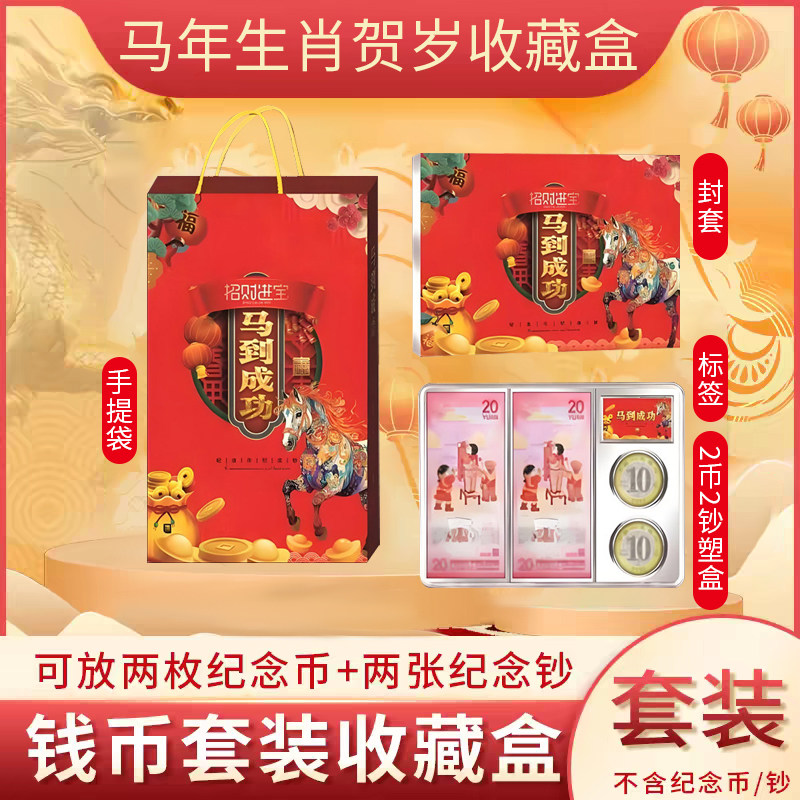 2026马年纪念币生肖纪念钞收藏盒礼品册收纳册可装两币两钞纸币册