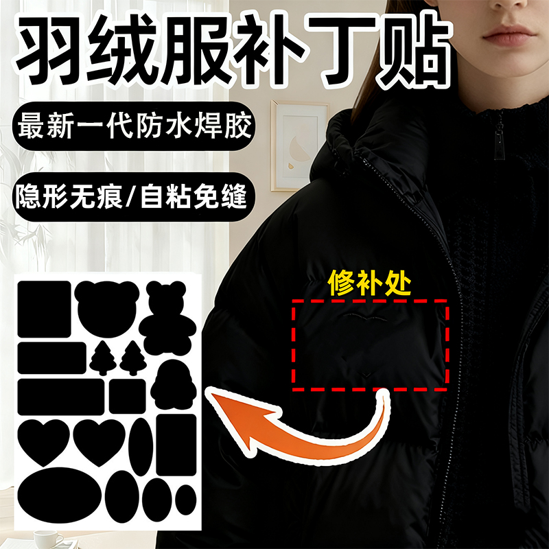 水洗不掉！羽绒服补丁贴免剪款