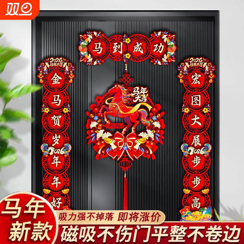 2026新年喜庆对联马年磁吸挂件