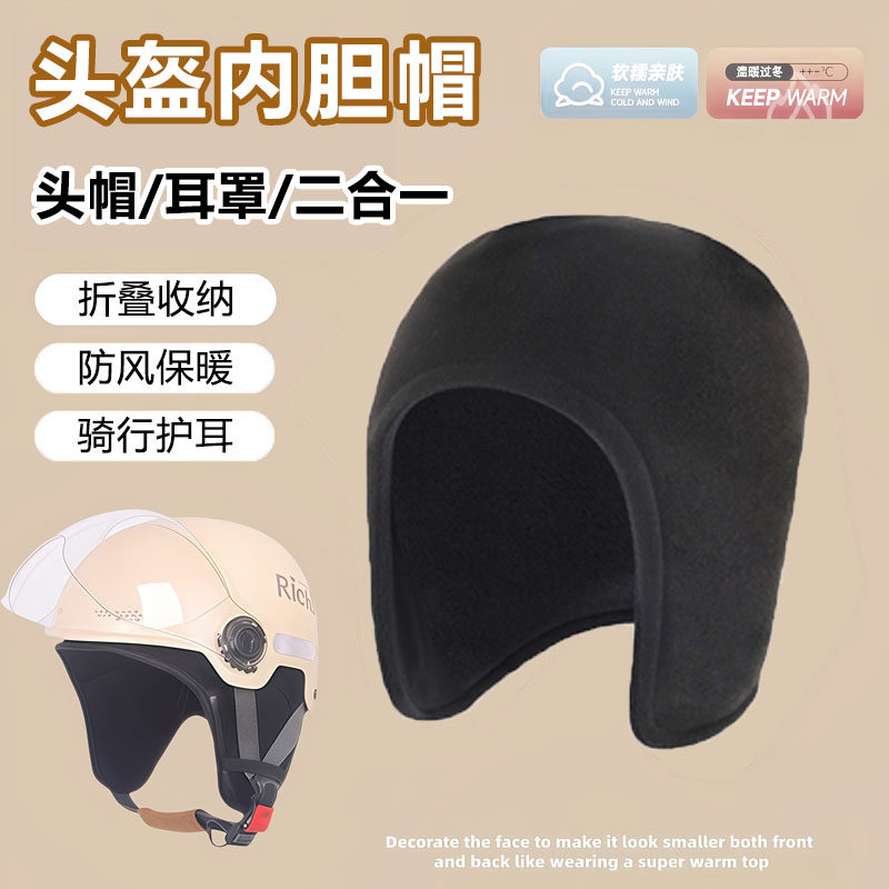 骑行头盔内衬帽摩托防风内胆帽子男女秋冬季骑电动车保暖护耳小帽
