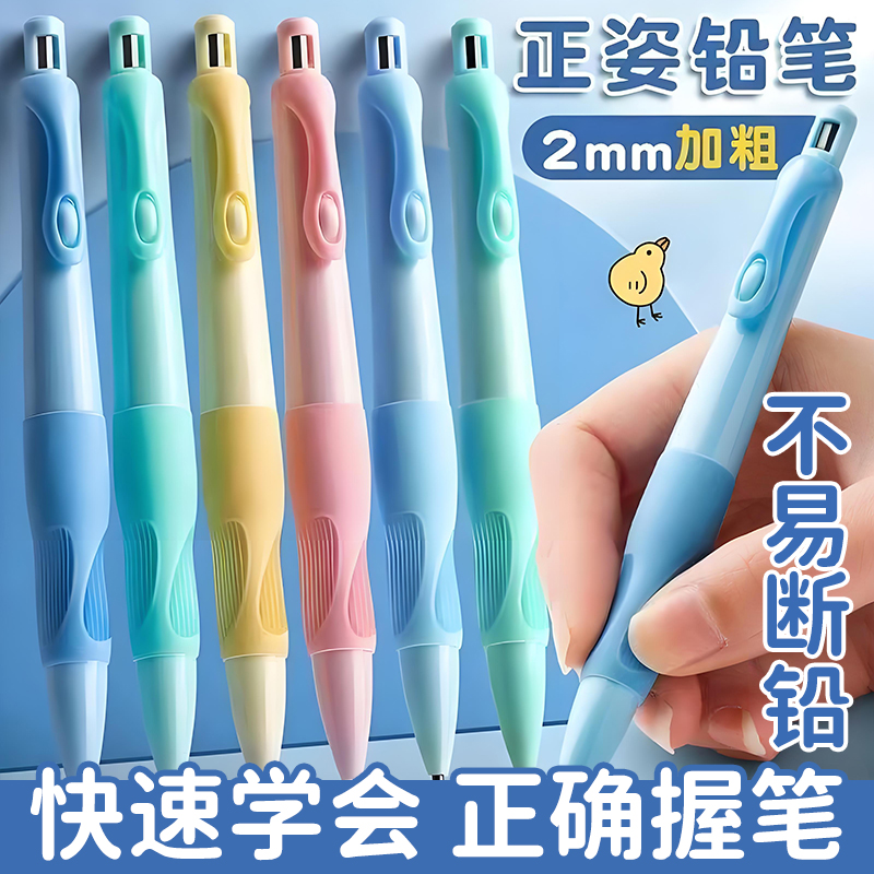 【小学生推荐】正姿自动铅笔