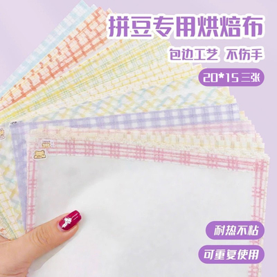 拼豆烘焙熨烫布哑光透光耐高温
