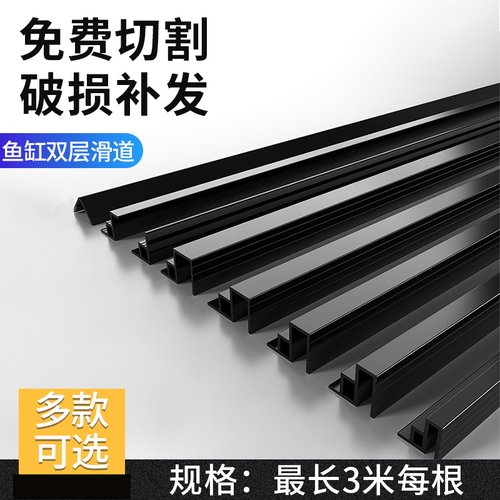 滑道塑料双层包边条盖板鱼缸