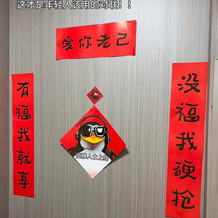 新年抽象爱你老己搞笑对联新款春节宿舍房间学生卧室过年春联门帘